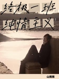 终极一班之纯情主义宋词最新
