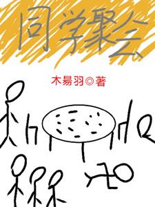 同学聚会(木昜羽)阅读