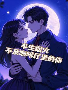 半生烟火.不及咖啡厅的你+后续