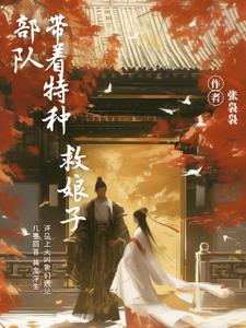 带着特种部队救娘子+后续