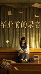 毕业前的录音带+后续