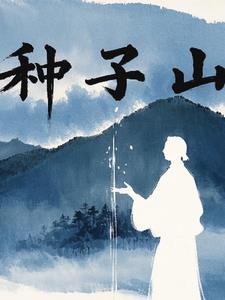 种子山(疏不挽)阅读