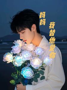 妈妈我替他爱你(阳照木)阅读