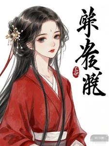 还复来后续+番外