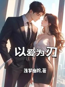 以爱为刃+后续