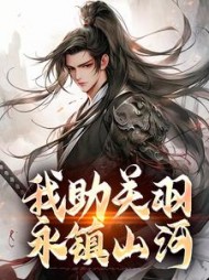 我助关羽永镇山河最新