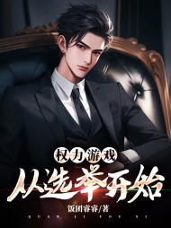 权力游戏：从选举开始阅读