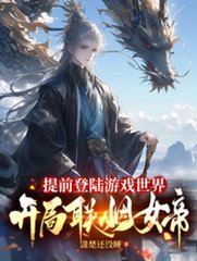 提前登陆游戏世界，开局联姻女帝(潇楚还没睡)