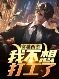 穿越西游：我不想打工了唐安