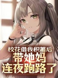 校花借我积蓄后，带她妈连夜跑路了阅读