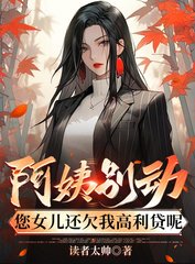 ()阿姨别动，您女儿还欠我高利贷呢杜哲