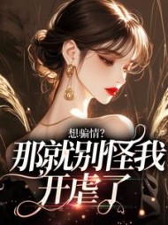 想骗情？那就别怪我开虐了阅读