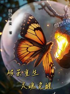 破茧重生，灵魂觉醒最新小说阅读