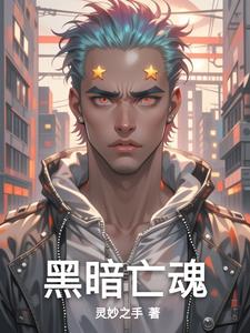 黑暗亡魂小说阅读