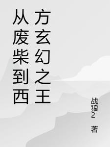 从废柴到西方玄幻之王最新
