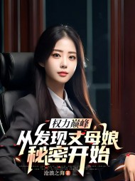 权力巅峰，从发现丈母娘秘密开始最新