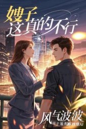 嫂子，这真的不行最新