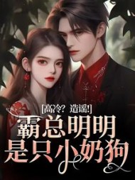 高冷？造谣！霸总明明是只小奶狗阅读