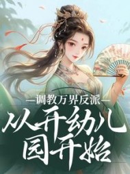 调教万界反派，从开幼儿园开始小说阅读