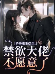 娇娇重生摆烂，禁欲大佬不愿意了最新