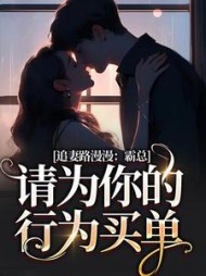 追妻路漫漫：霸总请为你的行为买单阅读小说阅读