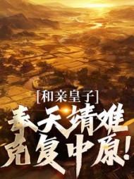 和亲皇子：奉天靖难，克复中原！最新