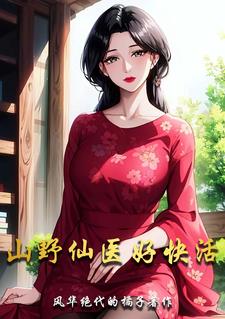 山野仙医好快活阅读