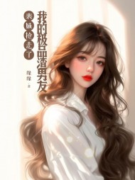 表妹抢走了我的极品渣男友最新