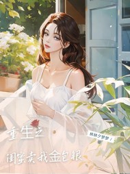 重生之闺蜜卖我金包银最新
