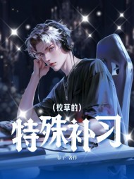 校草的特殊补习最新