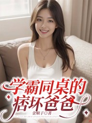 学霸同桌的痞坏爸爸最新