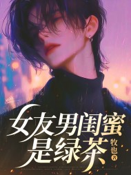 女友男闺蜜是绿茶阅读
