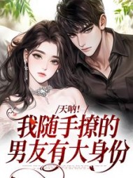 天呐！我随手撩的男友有大身份阅读