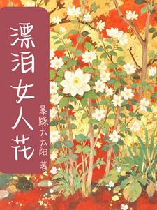 飘泊女人花阅读