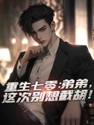 重生七零：弟弟，这次别想截胡！最新