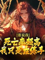 谁说我死亡率超高，我只是在练手最新小说阅读