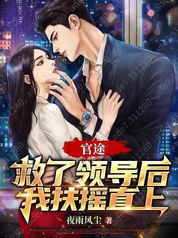官途：救了领导后我扶摇直上最新
