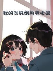我的倾城绝色老板娘最新