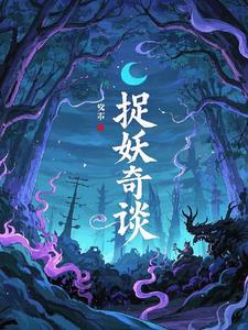 捉妖奇谈之外传小说阅读