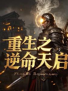 重生之逆命天启阅读