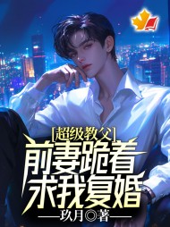 超级教父:前妻跪着求我复婚陈墨