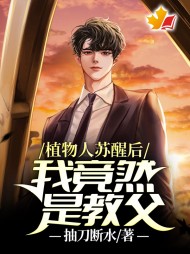 植物人苏醒后,我竟然是教父阅读小说阅读