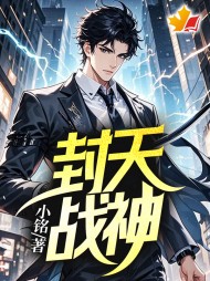 封天战神秦凡柳如烟阅读