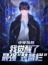 快穿以后，我觉醒了最强“装备栏”最新