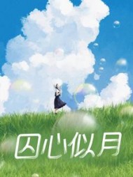 囚心似月(冬天还没来)