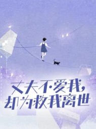 丈夫不爱我，却为救我离世阅读