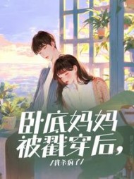 卧底妈妈被戳穿后，我杀疯了阅读