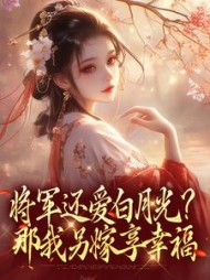将军还爱白月光？那我另嫁享幸福阅读