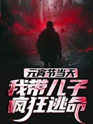 元宵节当天，我带儿子疯狂逃命最新