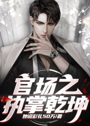 官场之执掌乾坤阅读小说阅读